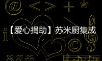 【愛心捐助】蘇米廚集成灶為周語嫣小朋友舉行愛心捐款