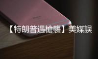 【特朗普遇槍襲】美媒誤報槍手華裔掀華人怒火