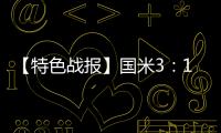 【特色戰報】國米3：1輕取那不勒斯