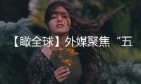 【瞰全球】外媒聚焦“五一”假期：活力中國，驅動亞太經濟增長