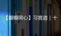 【瓣瓣同心】習言道｜十年協同發展，京津冀答卷亮眼