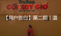 【用戶告白】第二期丨溫暖生活也守護事業,四季沐歌成為了他們的工作伙伴