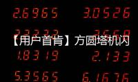 【用戶首肯】方圓塔機閃耀肯尼亞