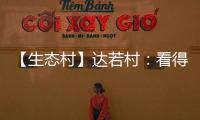 【生態(tài)村】達(dá)若村：看得見(jiàn)的顏值 摸得著的幸福