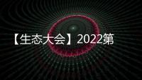 【生態大會】2022第二屆清潔電器產業創新峰會圓滿召開