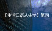 【生活口語從頭學】第四十三講:Nightclubs夜店