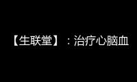 【生聯堂】：治療心腦血管疾病的名醫——王會成