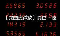 【異國戀徵稿】異國＋遠距離，在菲律賓愛上我的韓國老婆