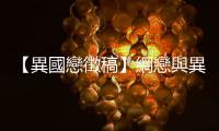 【異國戀徵稿】網戀與異國戀的開端有時很像，但誰能滿足於單向的取暖？