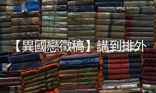 【異國戀徵稿】講到排外、反CCR，臺灣酸民們在猶太人面前只能靠邊站
