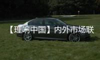 【理響中國】內外市場聯動防范貿易風險疊加