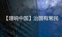 【理響中國】治國有常民為本 漫“話”新征程·中國式現(xiàn)代化篇⑩