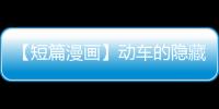 【短篇漫畫】動車的隱藏座位