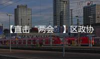 【直擊“兩會”】區政協八屆委員會召開第十二次常務委員會會議