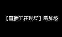 【直播吧在現(xiàn)場】新加坡主帥：表現(xiàn)得不錯，但隊員受傷出現(xiàn)10打10