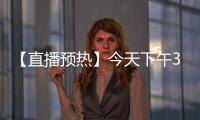 【直播預熱】今天下午3點，YX655K與您在直播間準時相約~