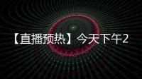 【直播預熱】今天下午2點，一起鎖定英軒工程機械直播間，精彩不容錯過！
