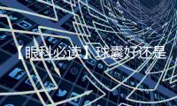 【眼科必讀】球囊好還是義眼好?球囊與義眼哪個更適合你的病情?