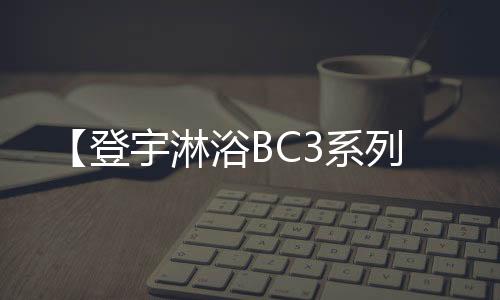 【登宇淋浴BC3系列