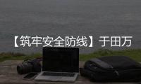 【筑牢安全防線】于田萬方機場開展跑道狀況評估培訓