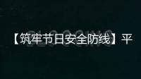 【筑牢節日安全防線】平谷區中醫醫院開展五一節前安全生產大檢查