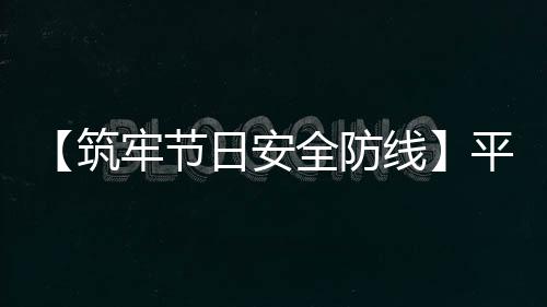 【筑牢節日安全防線】平谷區中醫醫院開展五一節前安全生產大檢查