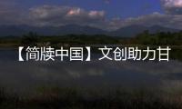 【簡(jiǎn)牘中國(guó)】文創(chuàng)助力甘肅“博物館熱” 十萬(wàn)“綠馬”奔向千家萬(wàn)戶