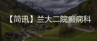 【簡訊】蘭大二院癲癇科王為民教授連任中國抗癲癇協(xié)會常務理事會常委