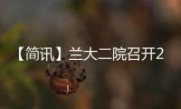 【簡訊】蘭大二院召開2號醫療綜合樓地上部分圖紙會審會