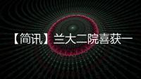 【簡訊】蘭大二院喜獲一項新藥發明專利授權證書