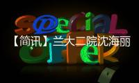【簡訊】蘭大二院沈海麗當選中華醫學會風濕病學分會第十屆委員會委員
