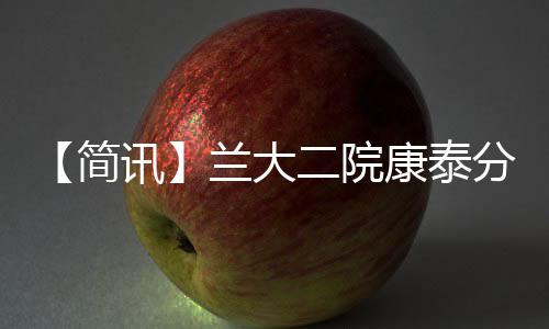 【簡訊】蘭大二院康泰分院舉行消防安全知識教育活動