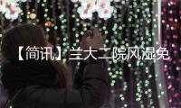 【簡訊】蘭大二院風濕免疫科舉辦首次萃英風濕病專科護理講座
