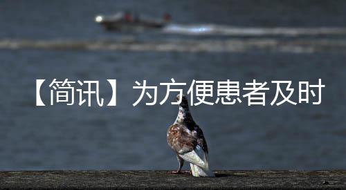 【簡(jiǎn)訊】為方便患者及時(shí)就醫(yī)，門(mén)診部延長(zhǎng)電話(huà)預(yù)約掛號(hào)時(shí)間