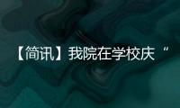 【簡訊】我院在學(xué)校慶“三·八”婦女表彰會上獲得榮譽(yù)