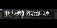 【社交秀】喬治娜30歲身材依舊 托納利女友性感自拍