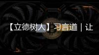 【立德樹人】習(xí)言道｜讓青春在時代進步中煥發(fā)出絢麗的光彩