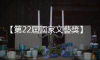 【第22屆國家文藝獎】生命，如河流湧動——景觀建築家郭中端