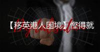 【移英港人困境】慳得就慳靠食老本  唔衰得畀港親友睇