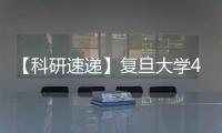 【科研速遞】復旦大學4月科研成果盤點