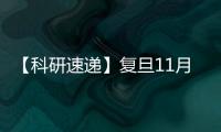 【科研速遞】復旦11月科研成果