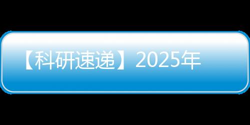 【科研速遞】2025年開(kāi)門(mén)紅！復(fù)旦科研1月新成果速覽