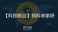 【科技前沿】我科學家研發(fā)出可穿戴人工喉 還原準確率超90%