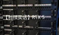 【科技實話】RTX 50系列游戲本集體發(fā)布，是等RTX 50還是買RTX 40，一文搞懂