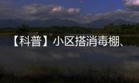 【科普】小區搭消毒棚、車輪噴消毒劑？這么消毒真“有毒”！