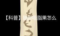 【科普】腿部吸脂果怎么樣？術前后注意事項大全