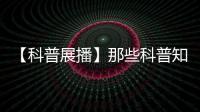 【科普展播】那些科普知識你都了解了嗎？