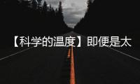 【科學的溫度】即便是太空，也阻擋不了中國人種菜的腳步