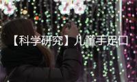 【科學(xué)研究】兒童手足口病的特征性臨床表現(xiàn)
