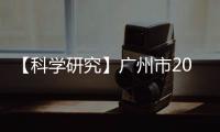 【科學研究】廣州市2006～2007年鼠疫宿主動物監測結果分析